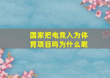 国家把电竞入为体育项目吗为什么呢