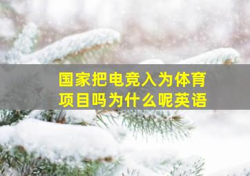 国家把电竞入为体育项目吗为什么呢英语