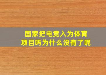 国家把电竞入为体育项目吗为什么没有了呢