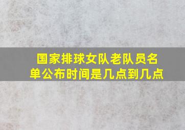 国家排球女队老队员名单公布时间是几点到几点