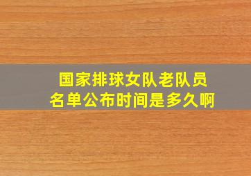 国家排球女队老队员名单公布时间是多久啊