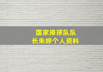 国家排球队队长朱婷个人资料