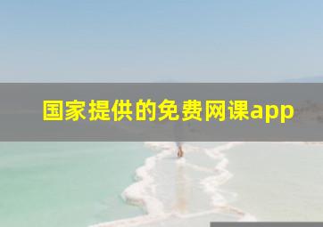 国家提供的免费网课app