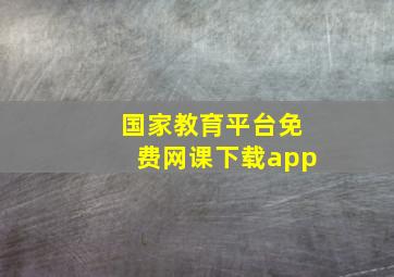 国家教育平台免费网课下载app