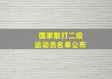 国家散打二级运动员名单公布