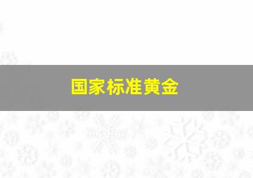 国家标准黄金