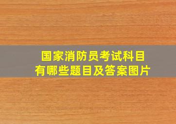 国家消防员考试科目有哪些题目及答案图片