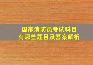 国家消防员考试科目有哪些题目及答案解析