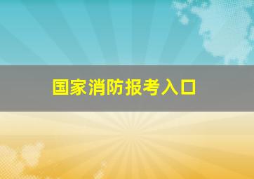 国家消防报考入口