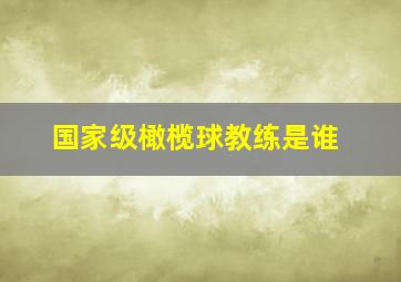 国家级橄榄球教练是谁