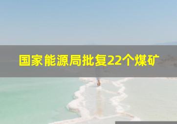 国家能源局批复22个煤矿