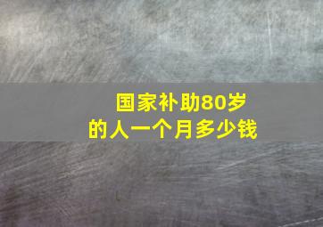 国家补助80岁的人一个月多少钱