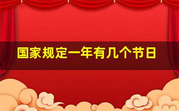 国家规定一年有几个节日