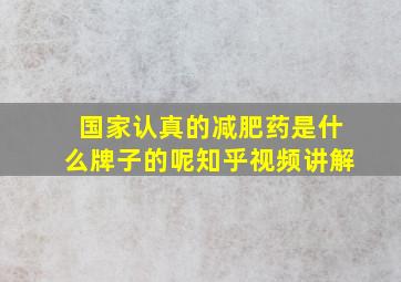 国家认真的减肥药是什么牌子的呢知乎视频讲解