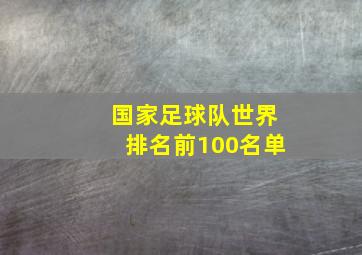 国家足球队世界排名前100名单