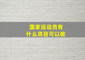 国家运动员有什么项目可以做