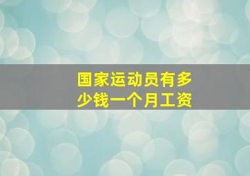 国家运动员有多少钱一个月工资