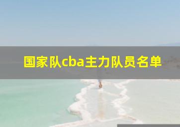 国家队cba主力队员名单