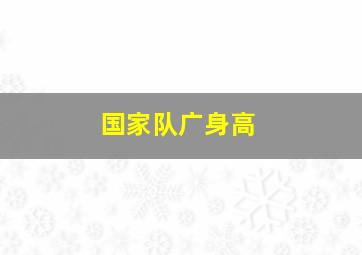 国家队广身高