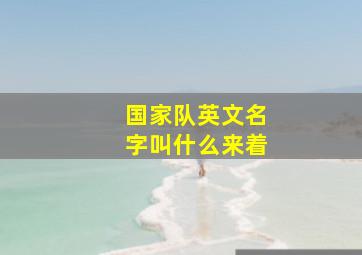 国家队英文名字叫什么来着