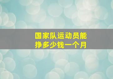 国家队运动员能挣多少钱一个月