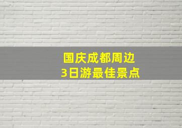 国庆成都周边3日游最佳景点