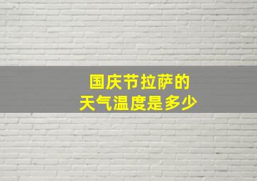 国庆节拉萨的天气温度是多少