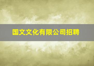 国文文化有限公司招聘