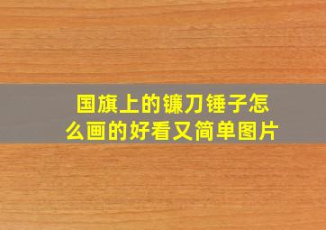 国旗上的镰刀锤子怎么画的好看又简单图片