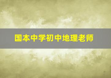 国本中学初中地理老师