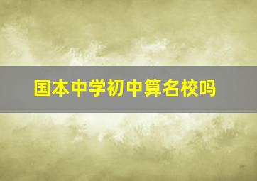 国本中学初中算名校吗