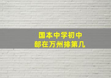 国本中学初中部在万州排第几