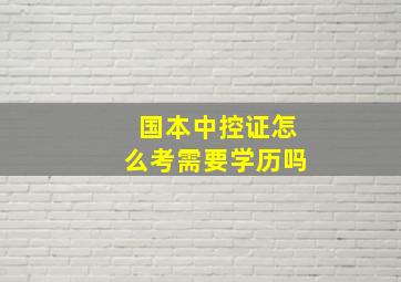 国本中控证怎么考需要学历吗