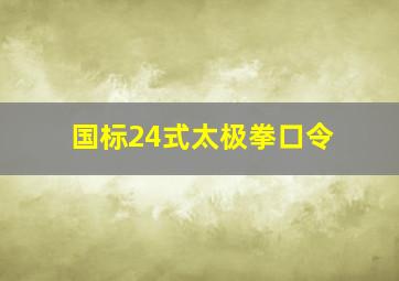 国标24式太极拳口令