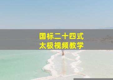 国标二十四式太极视频教学