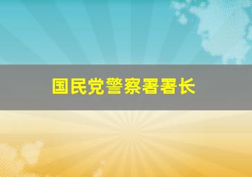 国民党警察署署长