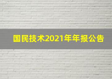 国民技术2021年年报公告