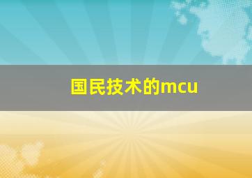 国民技术的mcu