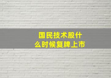 国民技术股什么时候复牌上市