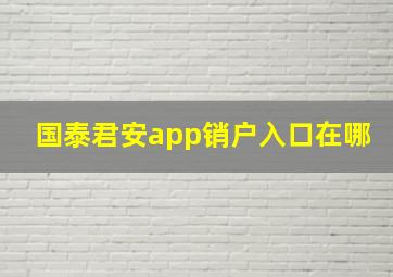 国泰君安app销户入口在哪