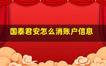 国泰君安怎么消账户信息