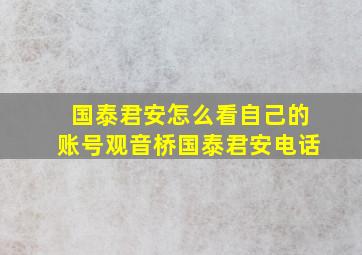 国泰君安怎么看自己的账号观音桥国泰君安电话