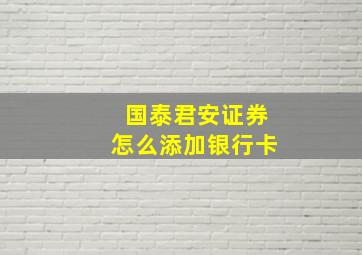 国泰君安证券怎么添加银行卡