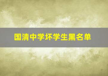 国清中学坏学生黑名单