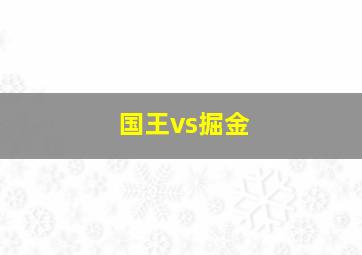 国王vs掘金