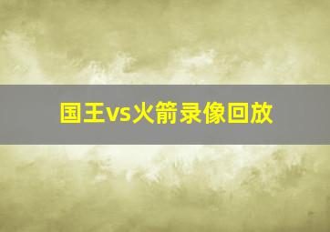 国王vs火箭录像回放