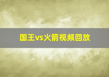 国王vs火箭视频回放