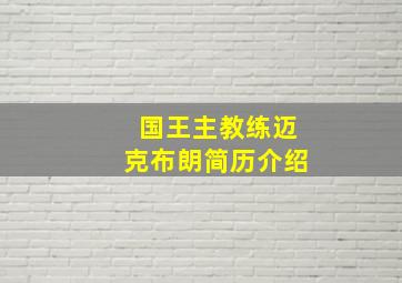 国王主教练迈克布朗简历介绍