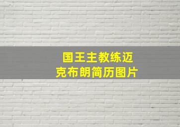 国王主教练迈克布朗简历图片