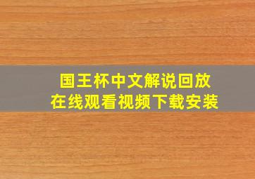 国王杯中文解说回放在线观看视频下载安装